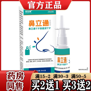 买2送1/5送5鼻立通喷剂【正品】鼻立通保健液鼻部喷雾剂