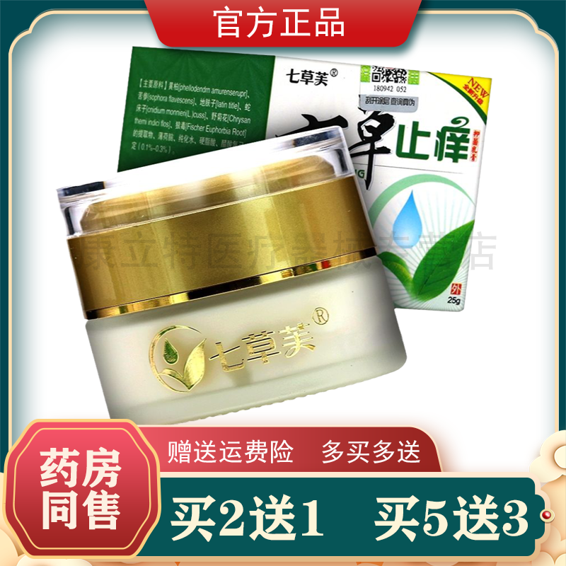 买2送1/3送2七草芙七草抑菌乳膏25g瓶装【正品】原七草止痒抑菌膏,保健用品,皮肤消毒护理（消）,淘宝优惠券,粉丝福利购,淘宝优惠卷