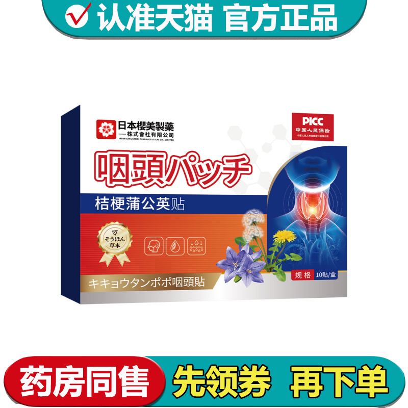 【正品】日本樱美制药桔梗蒲公英贴10贴/盒穴位贴