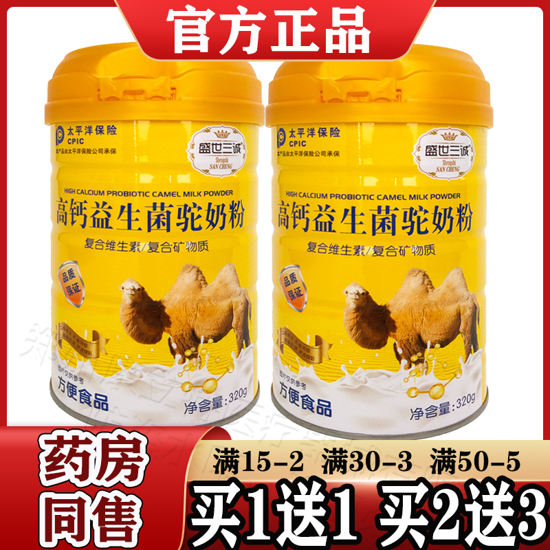 盛世三诚高钙益生菌驼奶粉320g/罐【天猫正品】复合维生素矿物质