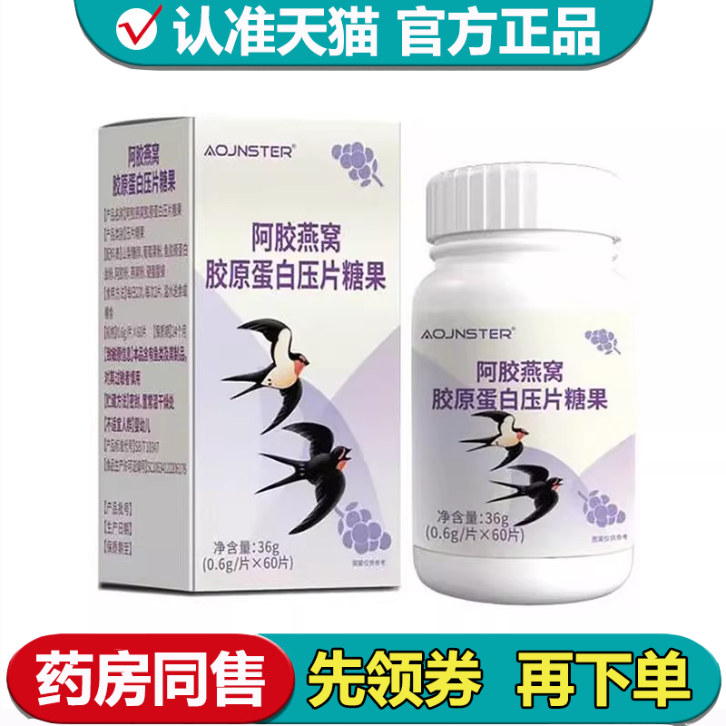 【正品】AOJNSTER阿胶燕窝胶原蛋白压片糖果60片/瓶