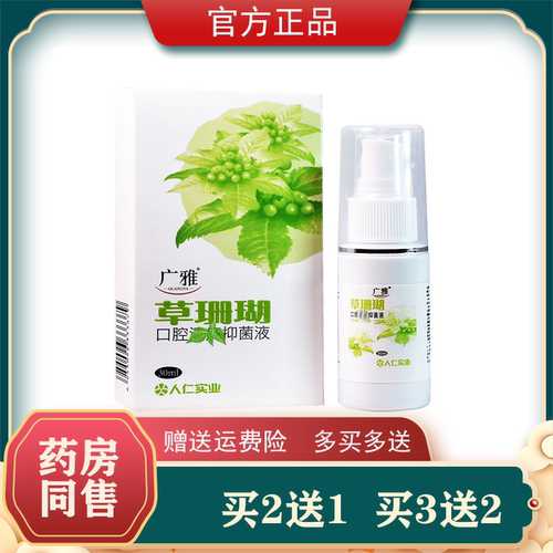 广雅草珊瑚口腔溃疡保健液