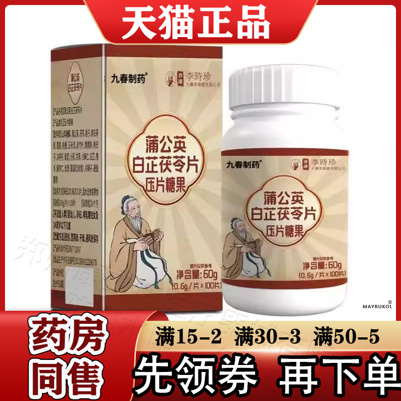 香港李时珍蒲公英白芷茯苓片100片【正品】九春制药压片糖果