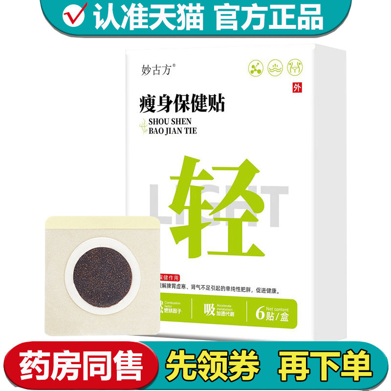 【正品】妙古方瘦身保健贴6贴/盒外用穴位保健贴