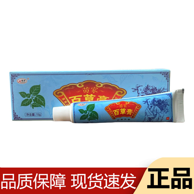 【正品】欢夫苗家百草膏15g/支草本萃取皮肤外用软膏