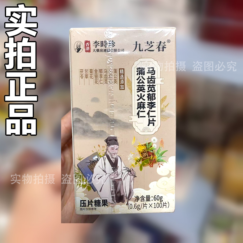 【正品】九芝春蒲公英火麻仁马齿苋郁李仁片100片/瓶压片糖果