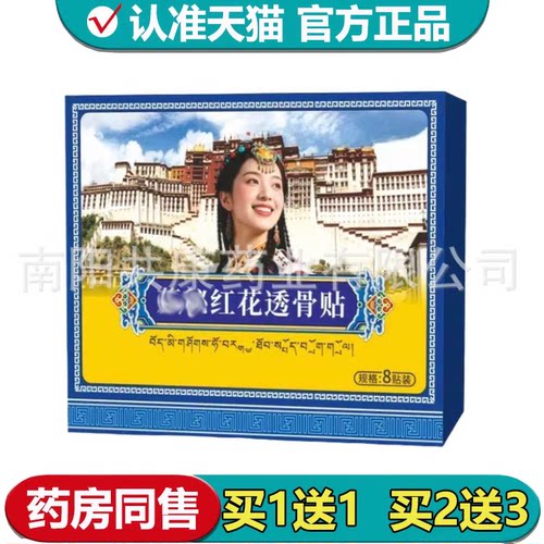 【正品】藏M红花透骨贴8贴装/盒颈肩腰腿关节穴位保健贴
