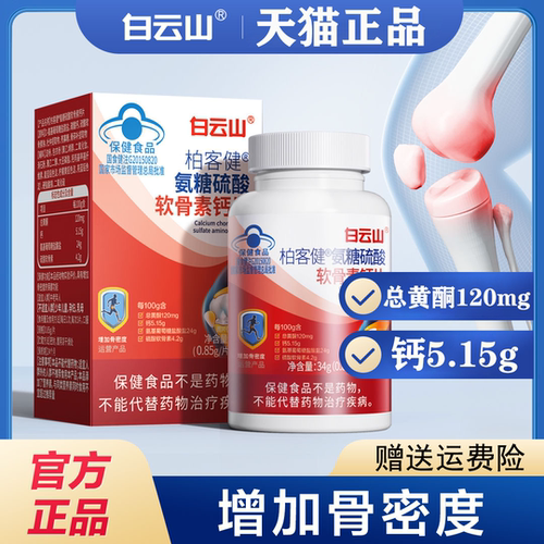 白云山氨糖硫酸软骨素钙片