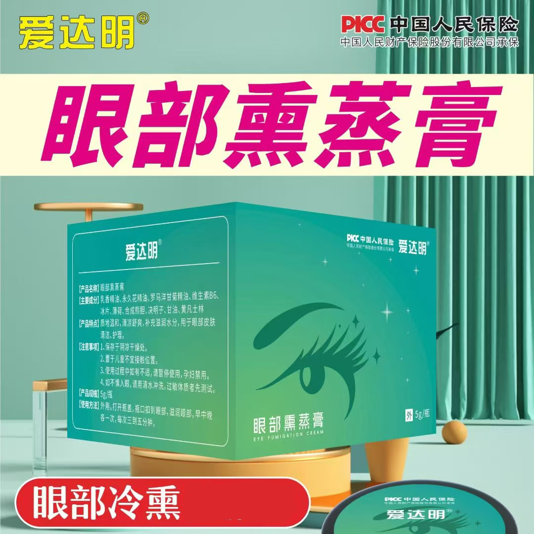 爱达明眼部熏蒸膏5g/瓶【正品】草本萃取眼部皮肤清洁护理熏蒸膏
