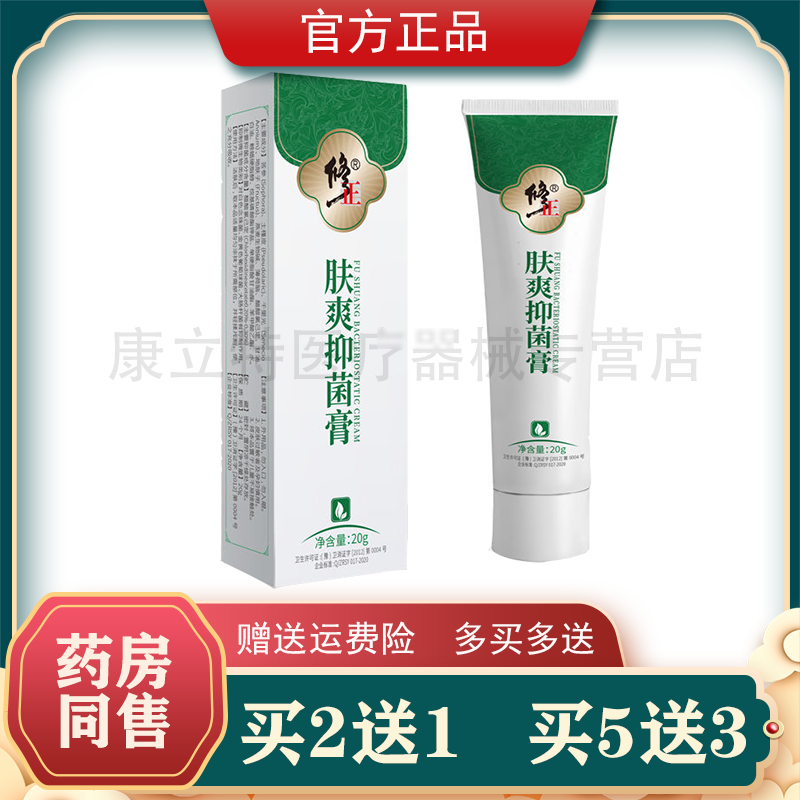 修正肤爽抑菌膏【正品】夫爽抑菌膏20g皮肤外用私处外阴抑菌