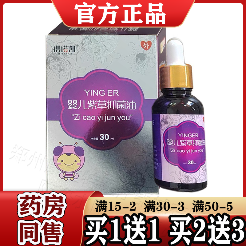 婴儿紫草抑菌油30ml/瓶【天猫正品】原健营紫草抑菌擦剂液 屁屁