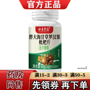 安贞京品胖大海罗汉果枇杷甘草片100片【正品】罗汉果枇杷甘草