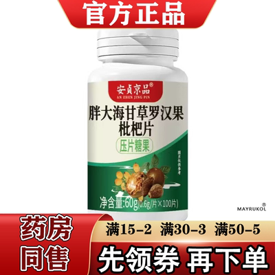 安贞京品胖大海罗汉果枇杷甘草片100片【正品】罗汉果枇杷甘草
