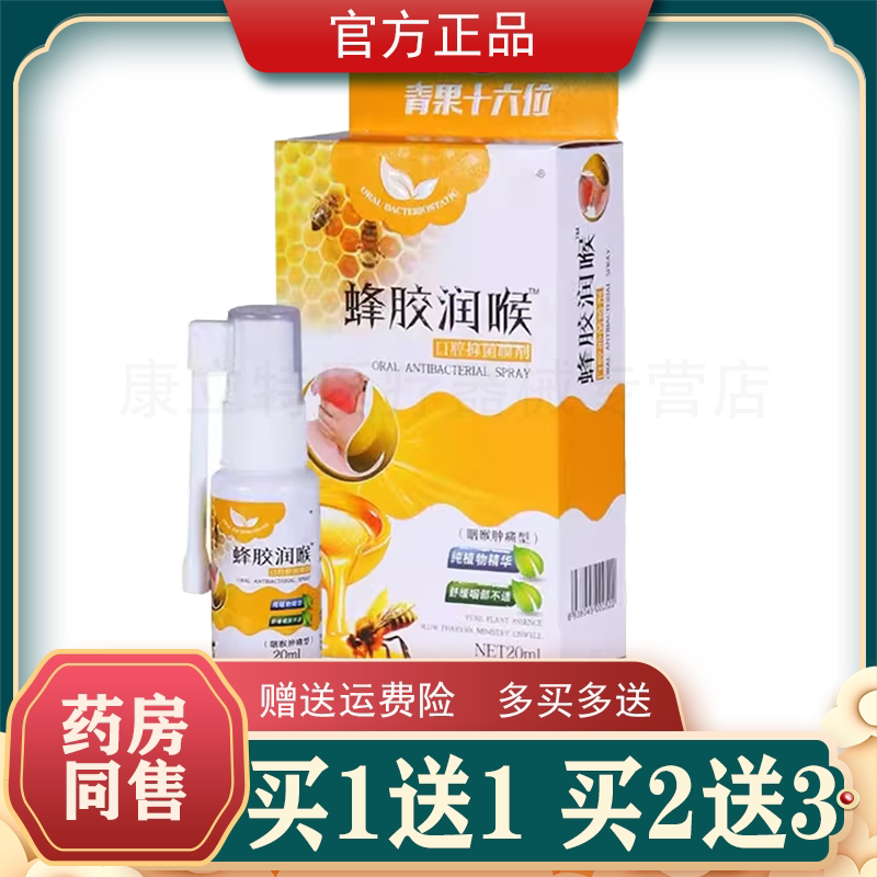 买1送1买2送3瞬通蜂胶润喉口腔喷剂【天猫正品】咽喉嗓子喷剂