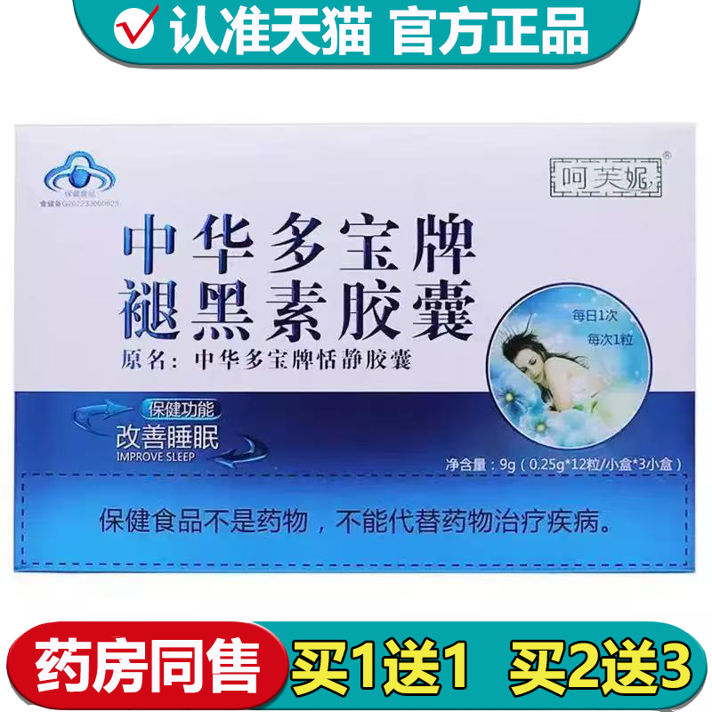 【正品】呵芙妮中华多宝牌褪黑素胶囊36粒/盒保健功能改善睡眠