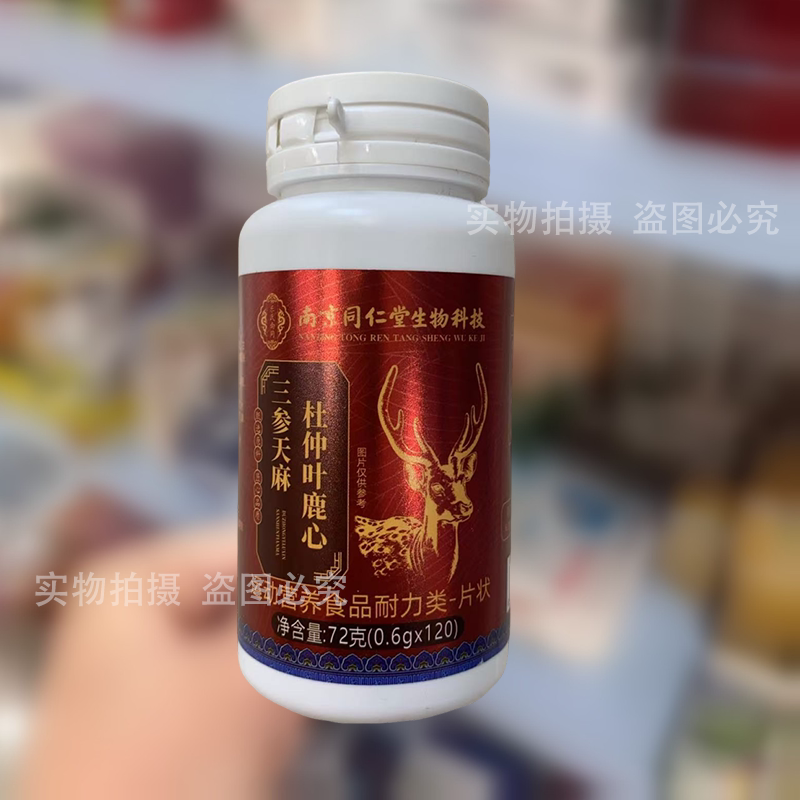 【正品】三参天麻杜仲叶鹿心片120片运动营养食品片状固信堂