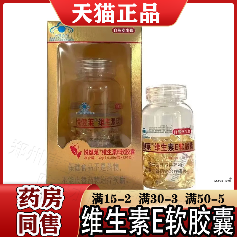 自然堂生物悅健萊維生素E軟膠囊120粒/盒【正品】補(bǔ)充維生素E成人