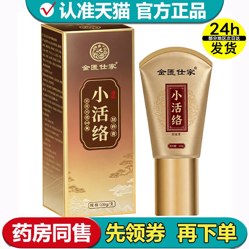 【正品】金匮仕家小活络刮痧膏100g/支筋骨消痛保健膏