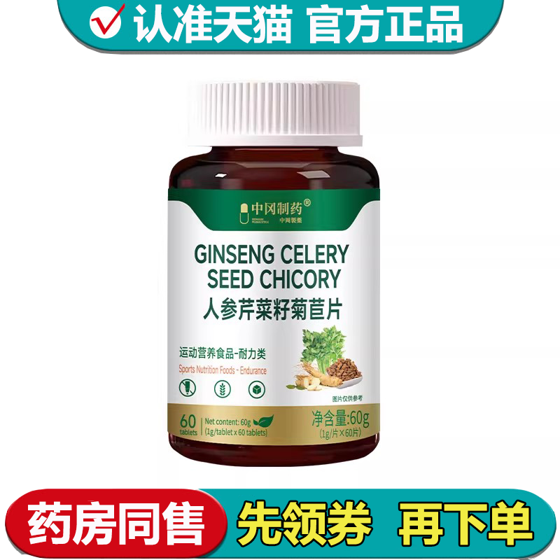 【正品】中冈制药人参芹菜籽菊苣片60片/瓶运动营养食品耐力类