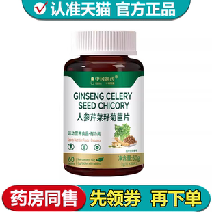 【正品】中冈制药人参芹菜籽菊苣片60片/瓶运动营养食品耐力类