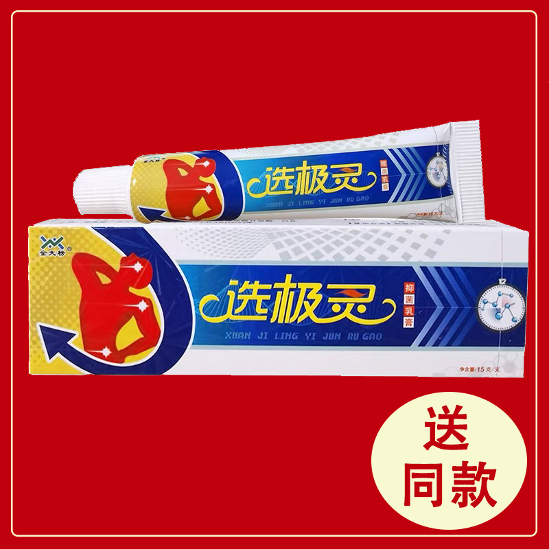 金夫榜选极灵抑菌乳膏【买1送1】原癣极灵抑菌乳膏 皮肤外用正品