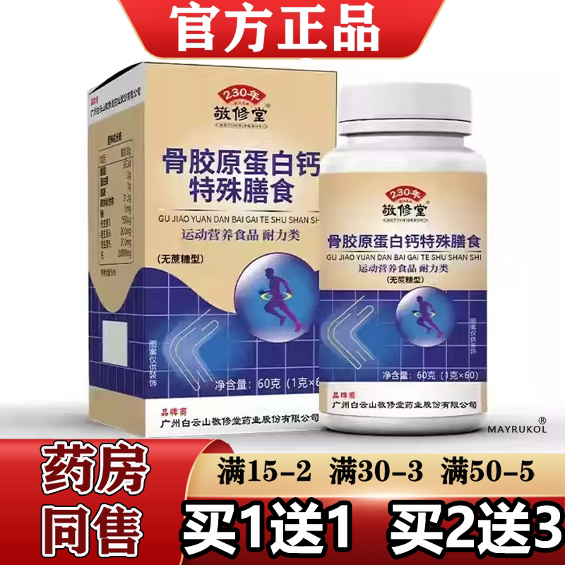敬修堂骨胶原蛋白钙特殊膳食60片无蔗糖型【买1送1】正品