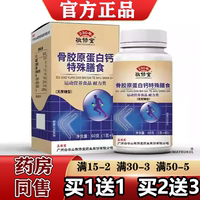 敬修堂骨胶原蛋白钙特殊膳食60片无蔗糖型【买1送1】正品
