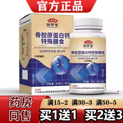 敬修堂骨胶原蛋白钙特殊膳食60片无蔗糖型【买1送1】正品