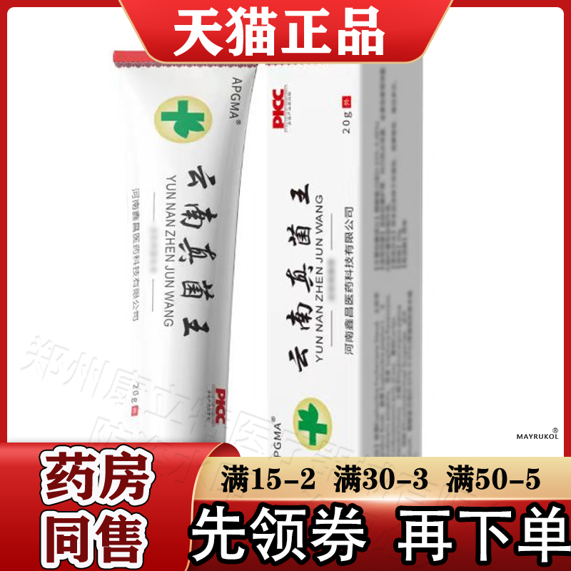 APGMA云南真菌王20g/支【正品】皮肤外用草本乳膏