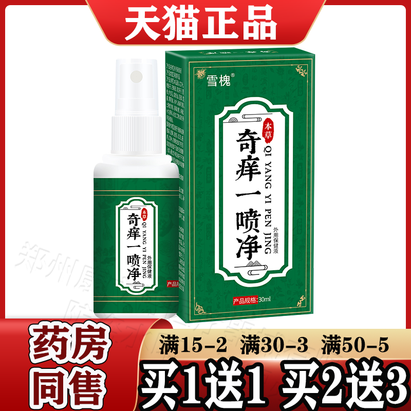 雪槐奇痒一喷净喷剂【买1送1】皮肤外用草本萃取喷剂 正品