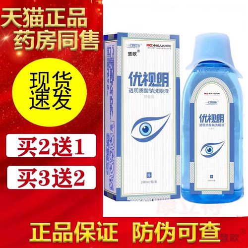优视明透明质酸钠洗眼液2送1