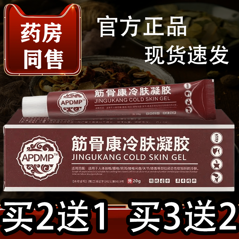 APDMP筋骨康冷肤凝胶20g/支【正品】颈椎肩周腰椎膝盖关节凝胶