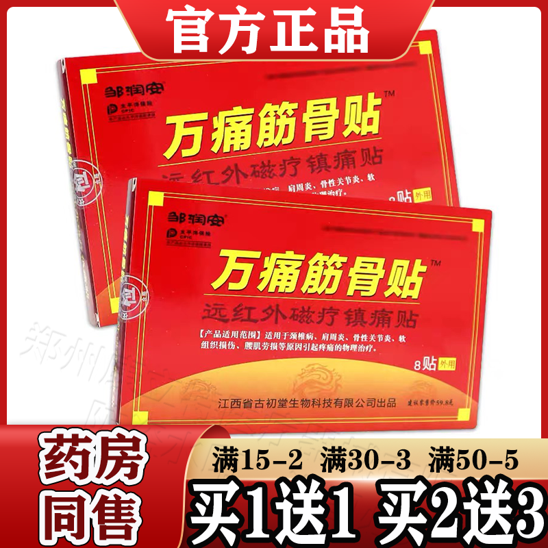 万痛筋骨贴远红外磁疗镇痛贴