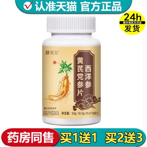 膳贝尔西洋参黄芪党参片110片/瓶【正品】压片糖果