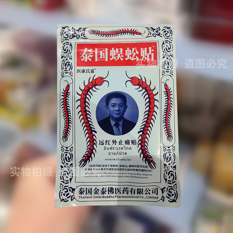 【实拍正品】医康氏嘉&trade;泰国蜈蚣贴&trade;10贴/袋远红外止痛贴