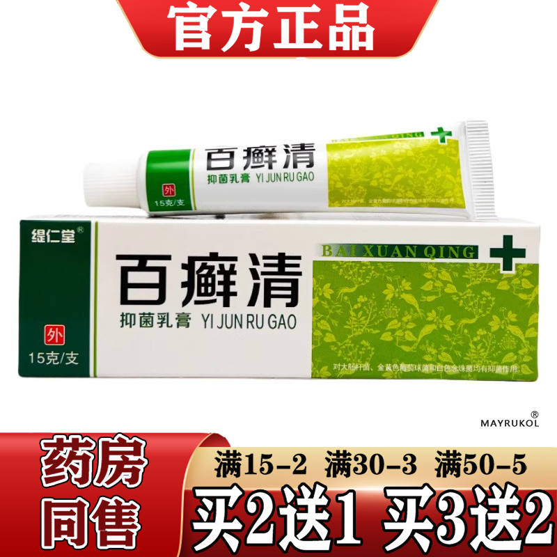 缇仁堂百癣清抑菌乳膏15g/支【正品】草本萃取皮肤外用抑菌软膏