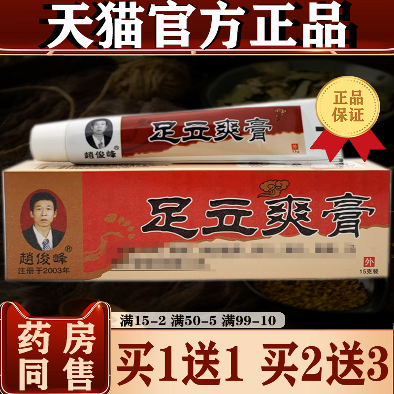 赵俊峰足立爽膏【买1送1/2送3】草本萃取皮肤外用软膏 正品