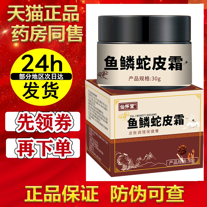 仙怀堂鱼鳞蛇皮霜抑菌膏外用正品