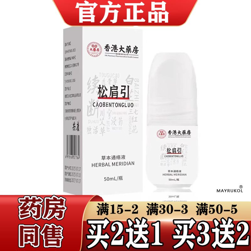 香港大药房松肩引草本通络液50ml【正品】颈肩腰腿关节膝盖肩周