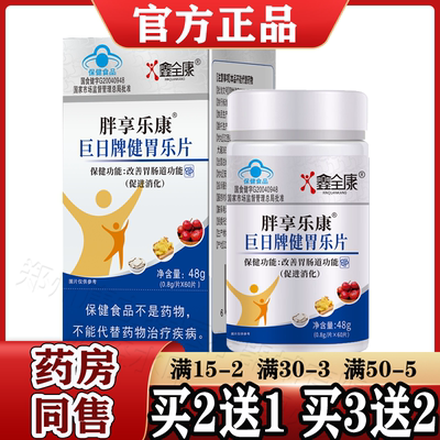 鑫全康胖享乐康巨日牌健胃乐片【正品】改善胃肠道功能促进消化