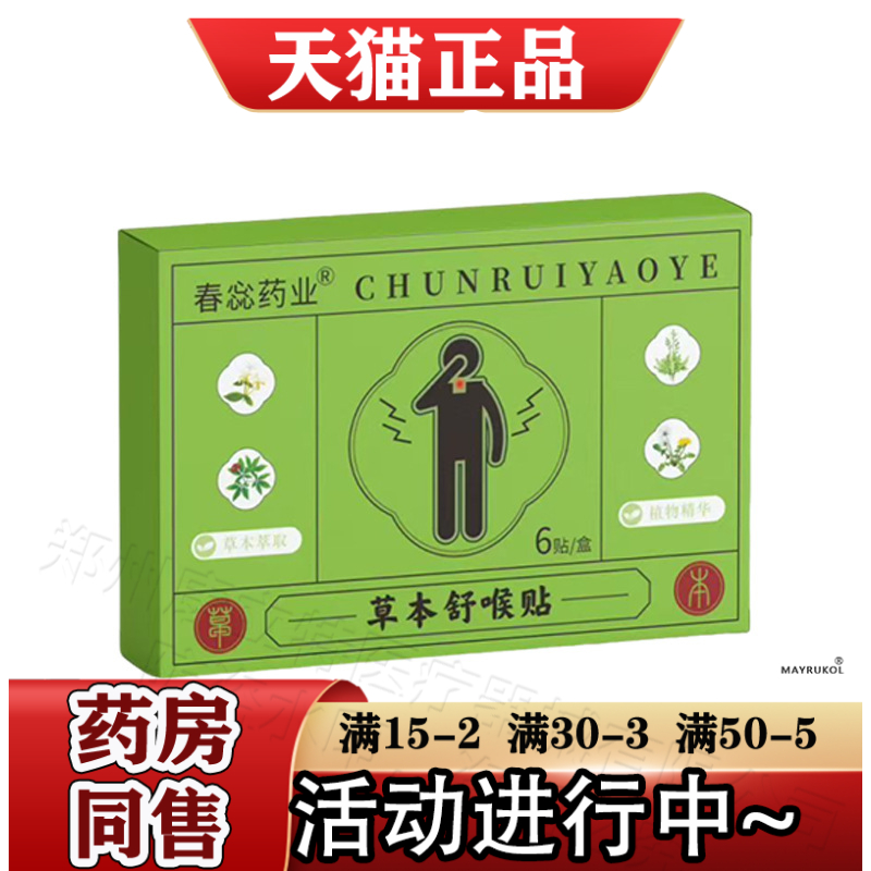 春惢草本舒喉贴6贴/盒【正品】草本萃取植物精华咽部穴位贴