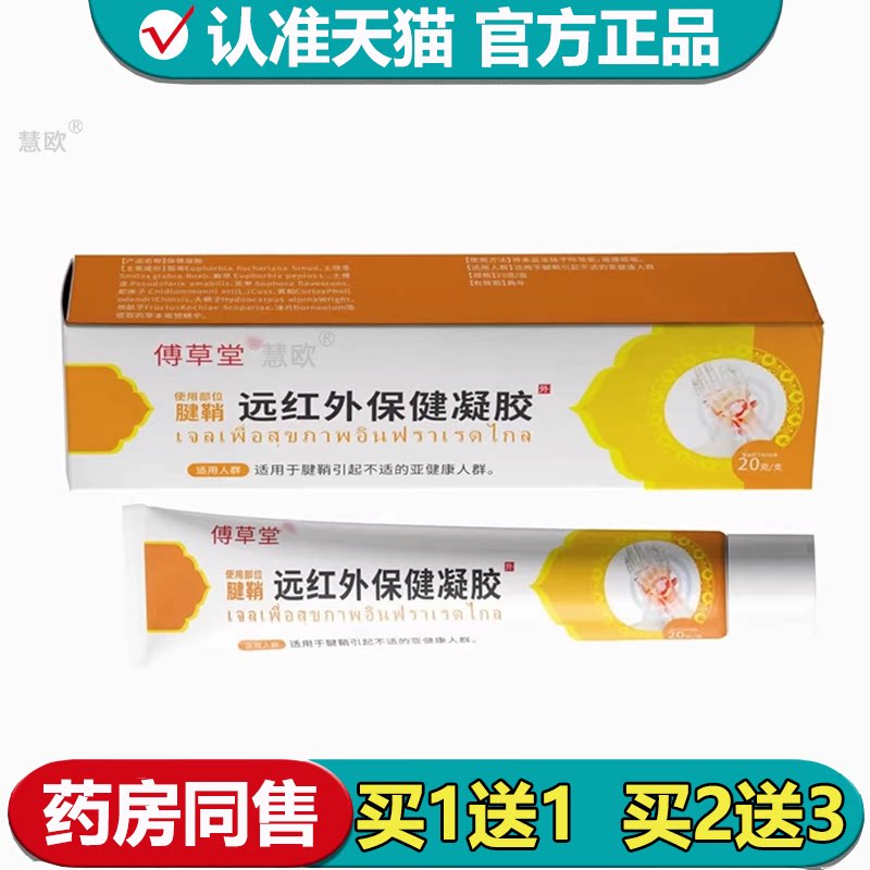 【正品】腱鞘远红外保健凝胶20g/支草本萃取手指手腕涂抹膏