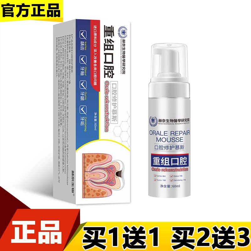 赫奈生物重组口腔口腔修护慕斯60m/瓶【正品】外用