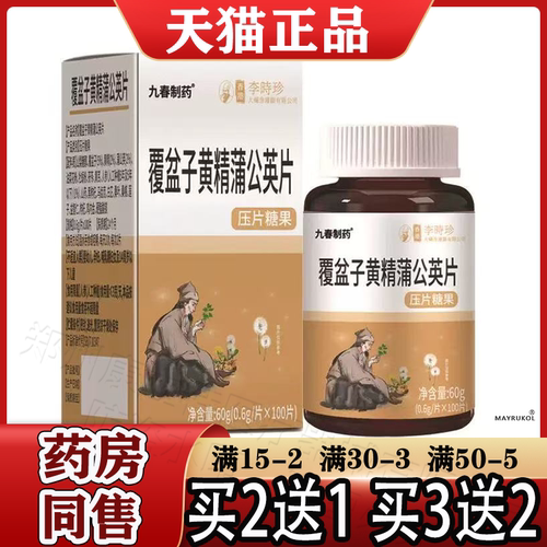 覆盆子黄精蒲公英片100片【正品】九春制药覆盆子黄精