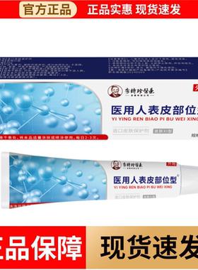 【正品】李时珍医药医用人表皮部位型凝胶20g造口皮肤保护剂XI型