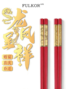 筷子家用喜庆红色结婚乔迁搬家喜庆礼盒装中式高档抗菌防霉合金筷