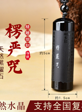 天然黑曜石楞严咒挂件项链男士般若波罗蜜多心经经文吊坠女饰品