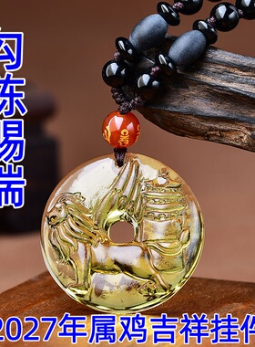 祥安灵阁勾陈赐瑞吊坠黄水晶属鸡人2027羊年佩戴吉祥物生肖鸡挂件