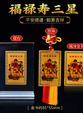 福禄寿三星汽车内装饰护身卡