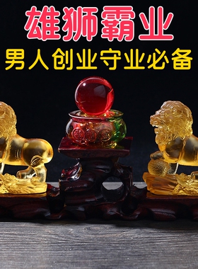 2026年雄狮霸业琉璃摆件男女创业守业工作室办公室客厅摆设